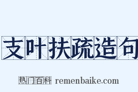 支叶扶疏造句是什么意思的图片